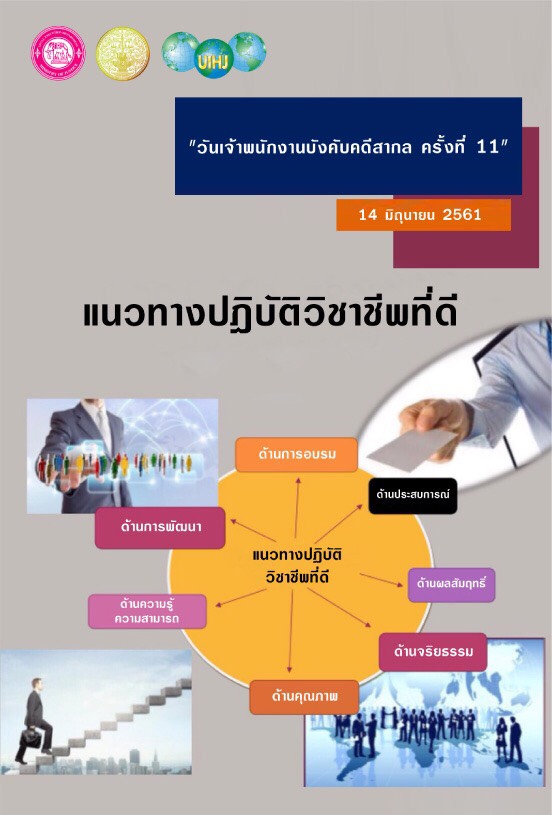 ﻿วันเจ้าพนักงานบังคับคดีสากล ครั้งที่ 11